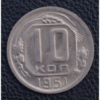 10 копеек 1951 год. Состояние