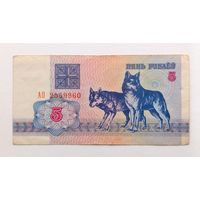 5 рублей 1992 года Республика Беларусь, серия АО