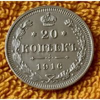 20 копеек 1916 года.
