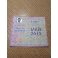 Месячный проездной Автобус-троллейбус Брест, май 2019 г.
