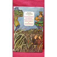 Эдуард Скобелев Необыкновенные приключения Арбузика и Бебешки // Иллюстратор: В. Слаук