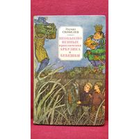 Эдуард Скобелев Необыкновенные приключения Арбузика и Бебешки // Иллюстратор: В. Слаук