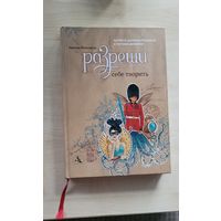 Разреши себе творить