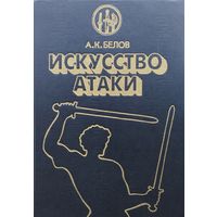 Искусство атаки
