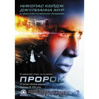 Пророк (2007)