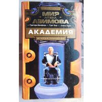 Академия. Вторая трилогия. Мир Айзека Азимова. Страхи академии. Академия и хаос. Триумф академии. Грегори Бенфорд. Грег Бир. Дэвид Брин. Серия: Мастера фантастики