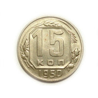 15 копеек 1950 aUNC+