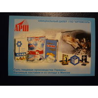 Календарик 2003 г.  АРШ. Соль пищевая производства Украины.