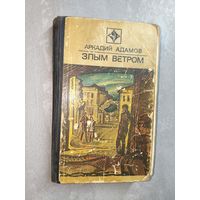 Аркадий Адамов "Злым ветром" из cерии "Стрела"