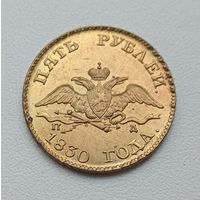 5 рублей 1830 года. Копия