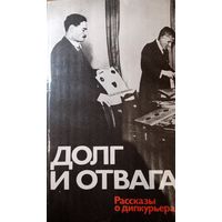 Долг и отвага. Рассказы о дипкурьерах