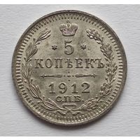 5 копеек 1912 UNC