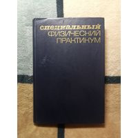 Специальный физический практикум, ч. 3