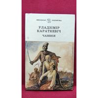 Уладзімір Караткевіч Чазенія