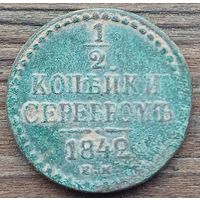 1\2 копейки 1842год