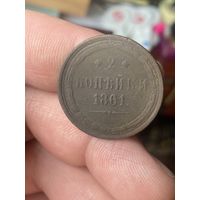 2 копейки 1861