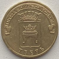 Россия 10 рублей 2014 г. ГВС. Тверь
