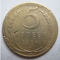 5 копеек 1926г.