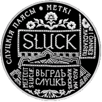 Слуцкие пояса. Метки. 1 рубль.