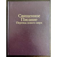 Священное Писание (Библия), 2007 г.
