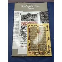 Всеобщая история книги. Л.И. Владимиров