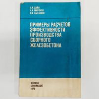 Примеры расчетов эффективности производства сборного железобетона. Дайн. Миронов. Цыганков