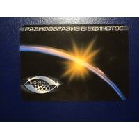 Календарик 2006 г.  Разнообразие в единстве.