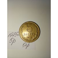 5 копеек 1975  СССР РАСПРОДАЖА
