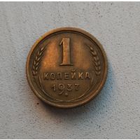 1 копейка 1937 г.