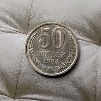 50 копеек 1984 года СССР. Шикарная монета!