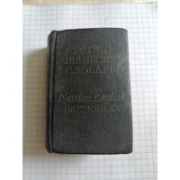 Русско-английский словарь.1966г.