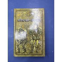 Мальчик звезда