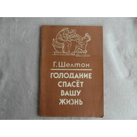 Шелтон Г. М. Голодание спасет вашу жизнь. Пер. с англ. С. В. Суворовой. М. Ритм. 1991г.