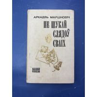 Не ищи следов своих на белорусском языке