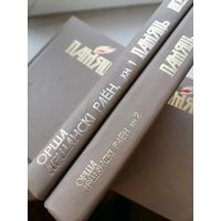 Книга Память Орша и Оршанской р-н 1 и2 том