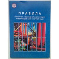 Правила устройства и эксплуатации трубопроводов пара и горячей воды