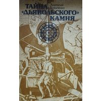 Тайна "Дьявольского камня"