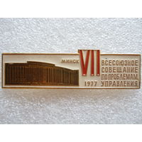 7 всесоюзное совещание по проблемам управления Минск 1977 г.