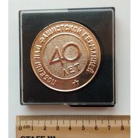 40 лет Победы над фашистской Германией. Не частая. 2.