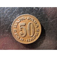 Югославия. 50 пари. 1965. С 20 копеек. Распродажа коллекции. Смотрите другие лоты.
