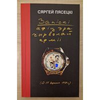 Сяргей Пясецкі. Запіскі афіцэра Чырвонай Арміі. 2005 год.