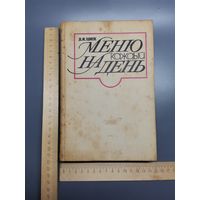 Книга Меню на каждый день.