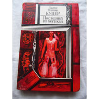 25-34 Джеймс Фенимор Купер Последний из могикан Минск Юнацтва 1982 Серия ПФ