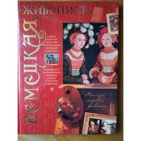 Немецкая живопись. Тир. 5,1 тыс.