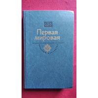 Первая мировая // Серия: История Отечества в романах, повестях, документах. Век ХХ