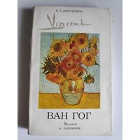 Н. А. Дмитриева. Ван Гог. Человек и художник.