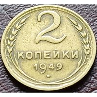 СССР 2 копейки, 1949     ( 1-1-4 )