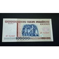 100000 рублей 1996 года , серия вФ