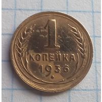 1 копейка 1936 г.