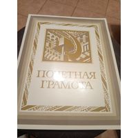 Диплом-Грамота-Свидетельство БССР.